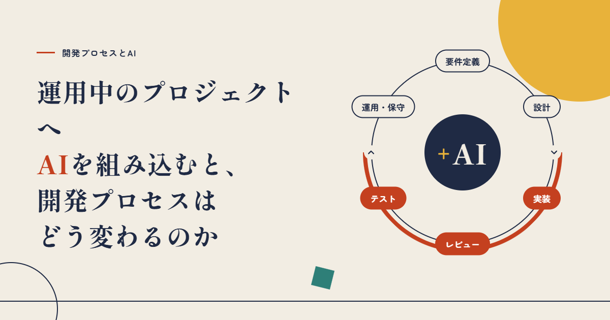 運用中のプロジェクトへAIを組み込むと、開発プロセスはどう変わるのか