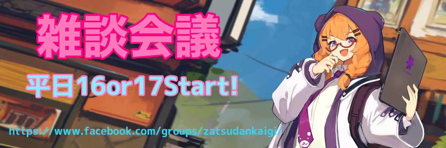 【お誘い】雑談会議をやっています