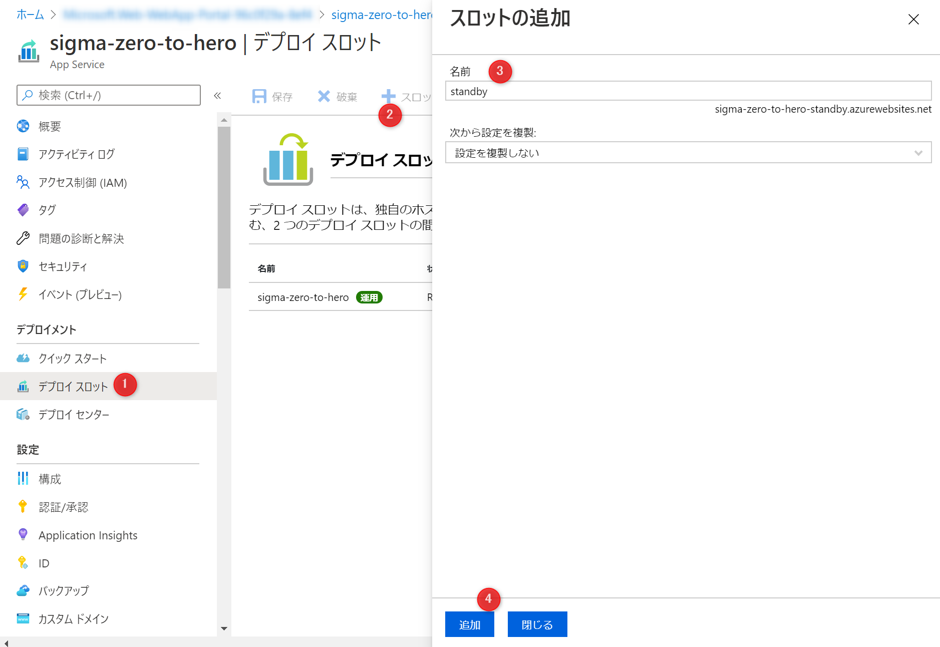 デプロイスロットの作成（ポータルを利用する場合）