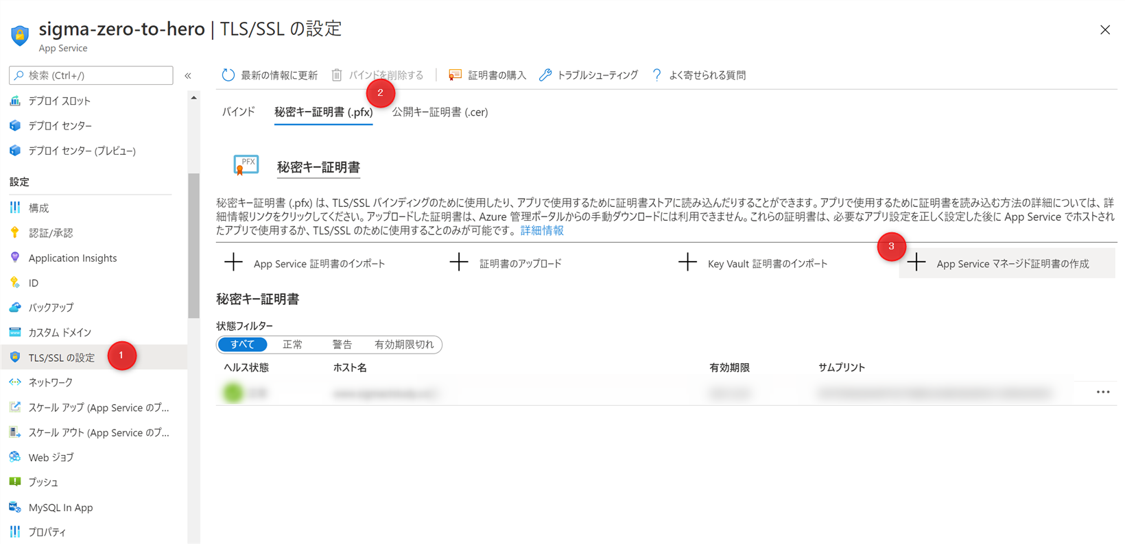 App Service Managed Certificateの作成