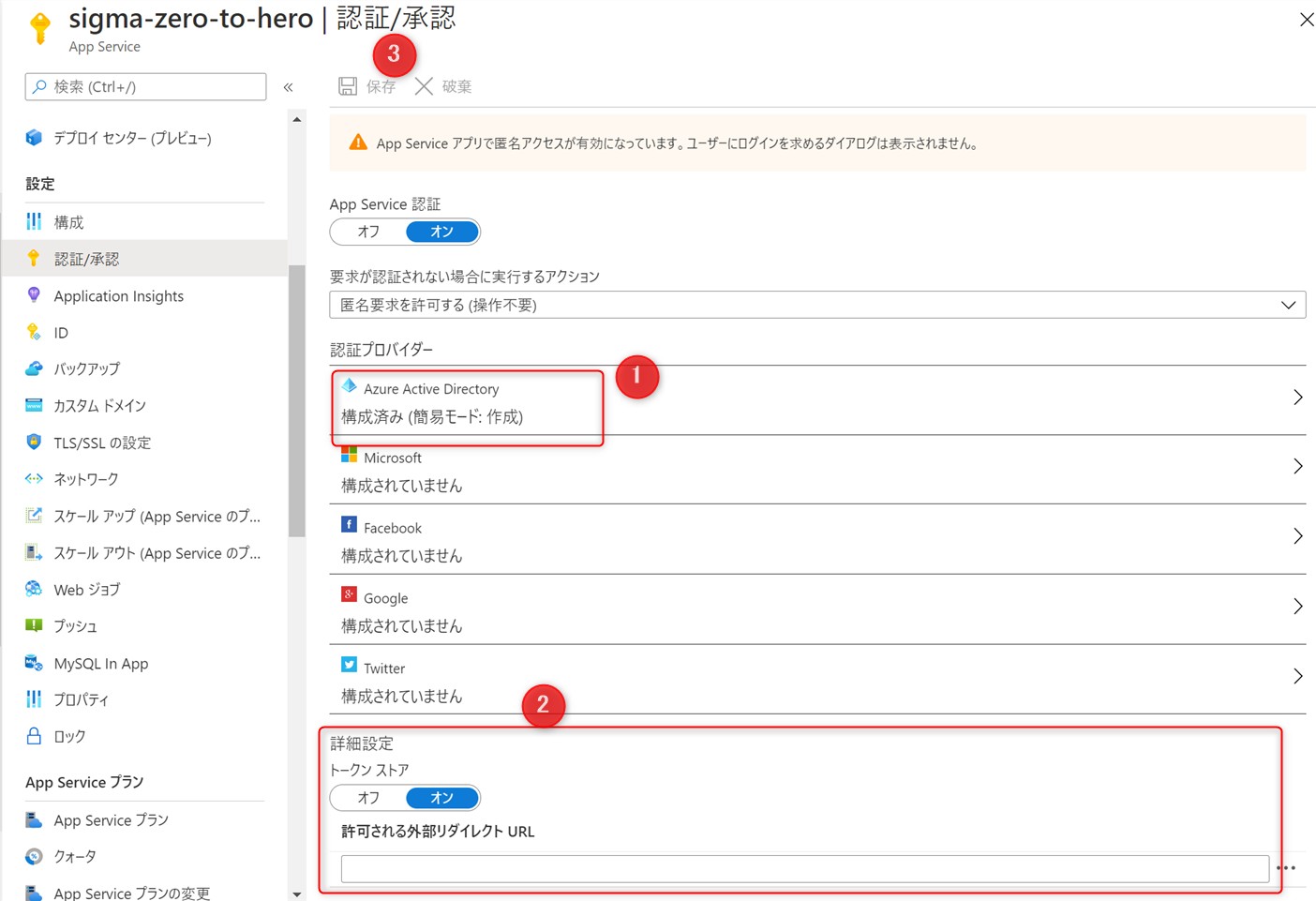 認証と承認機能の設定を完了する