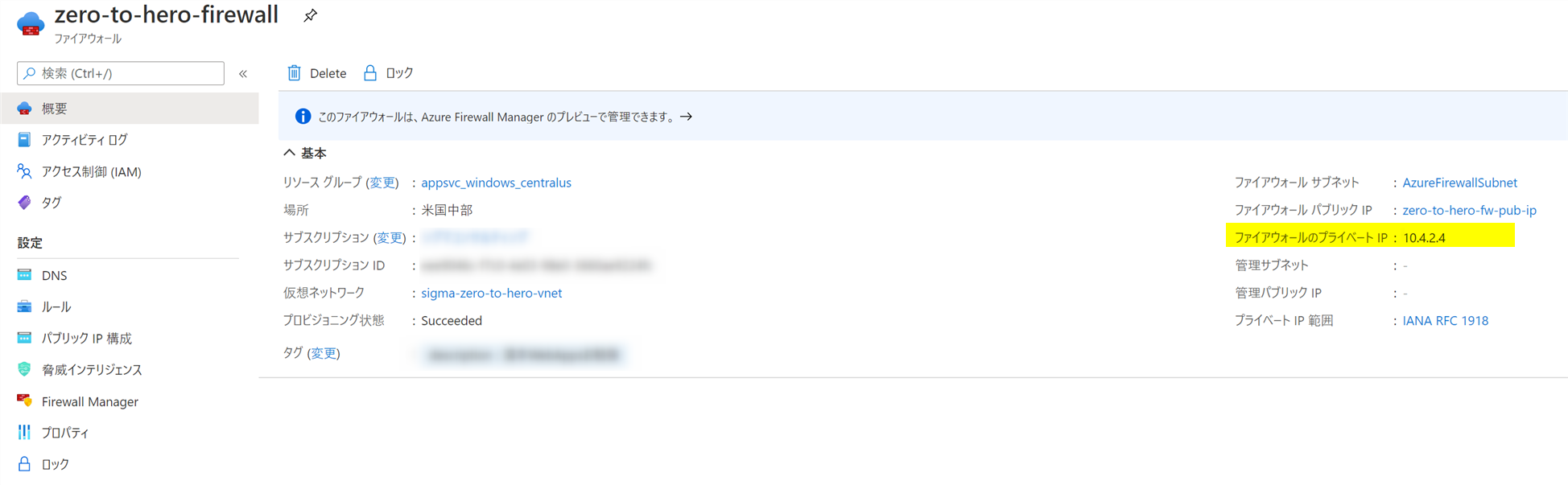 Azure FirewallのプライベートIPを確認