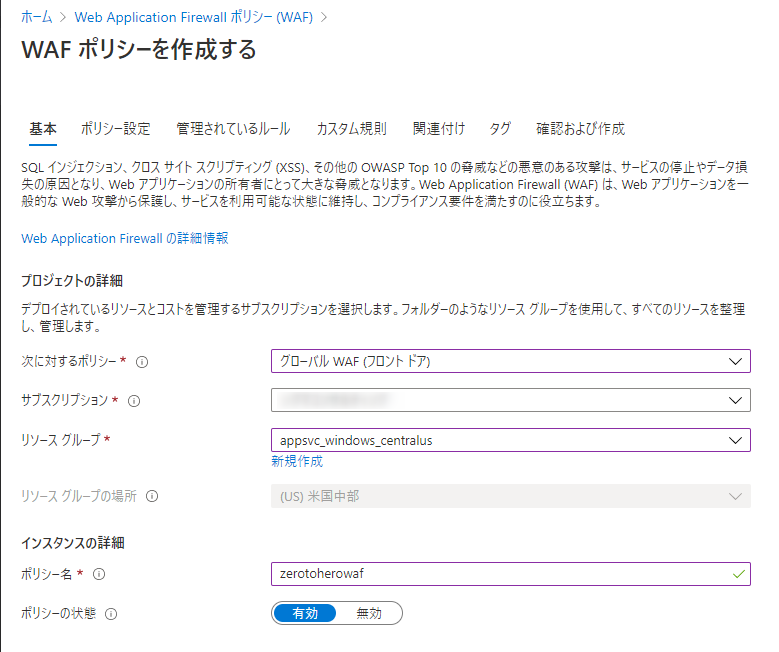 WAFポリシーの作成-基本タブ