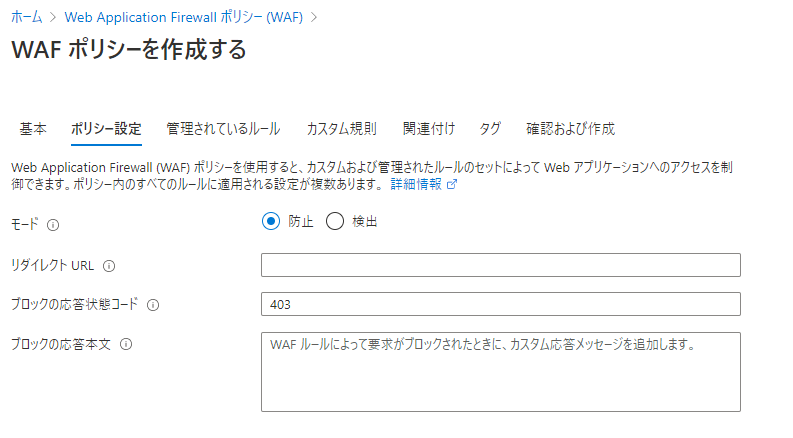 WAFポリシーの作成-ポリシー設定タブ