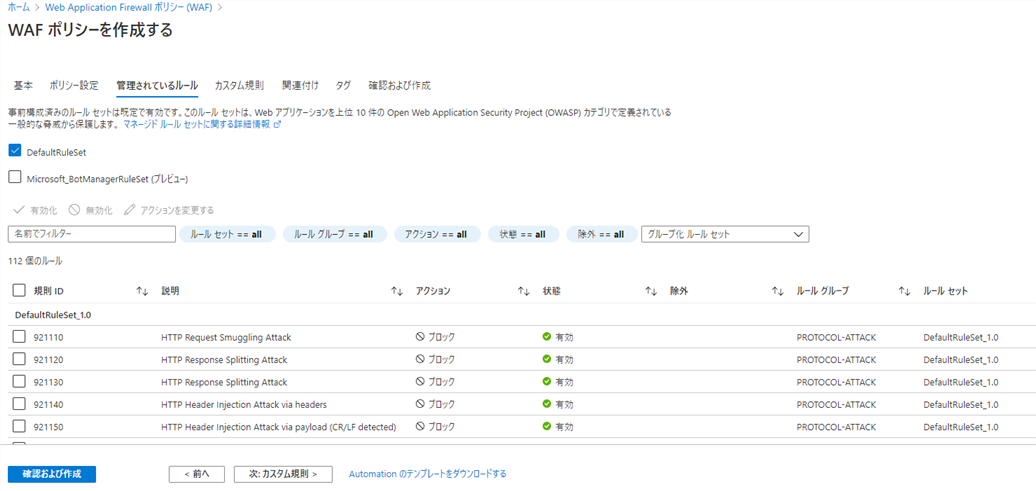 WAFポリシーの作成-管理されているルールタブ
